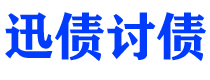 广州债务追讨催收公司